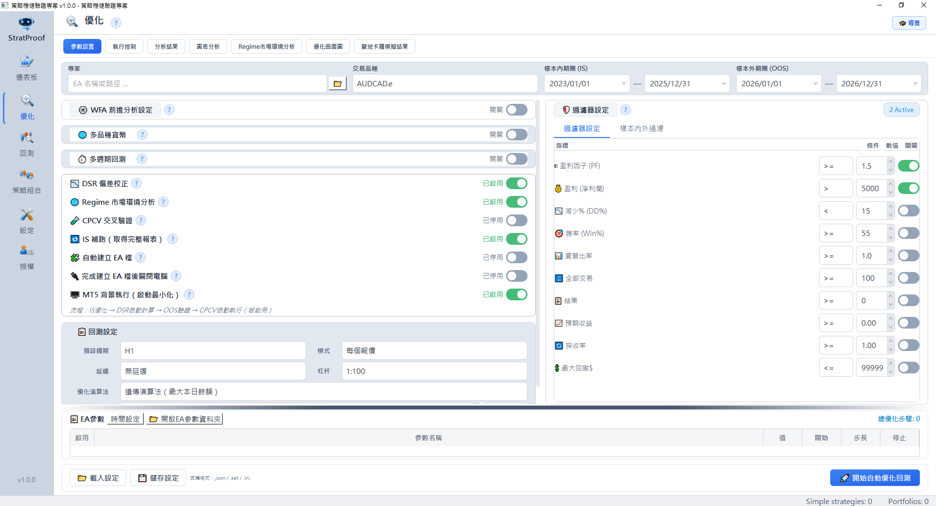 StratProof 優化參數設置:IS/OOS 期間、過濾器門檻、WFA/DSR/Regime/CPCV/IS 補跑開關與全自動流程