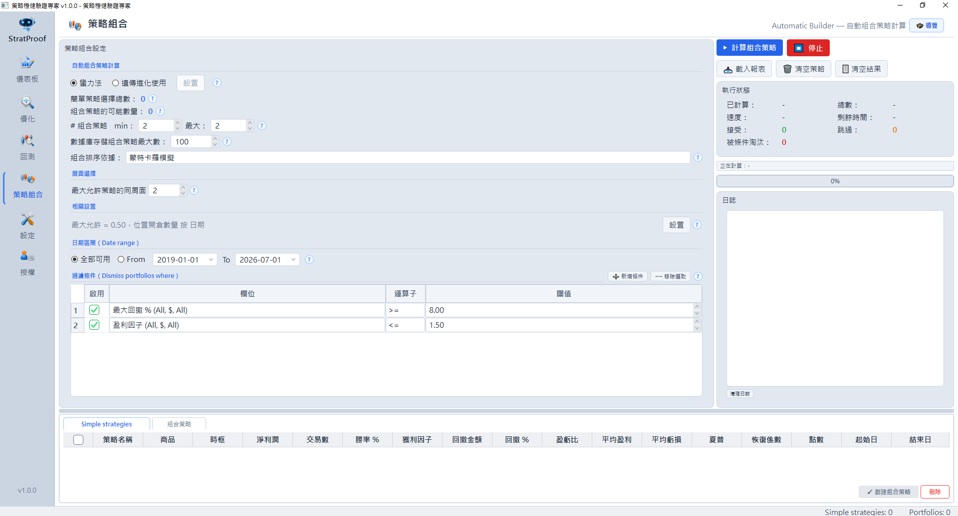 StratProof 策略組合 Automatic Builder:以蠻力法或遺傳進化自動搜尋最佳組合,並用相關性上限與過濾條件淘汰